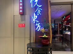 门面-金海华·悦食东方(苏州中心商场店)