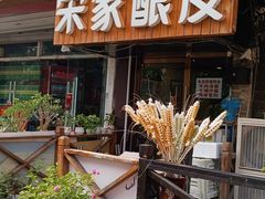 -青海宋家酿皮(汇翠花园店)