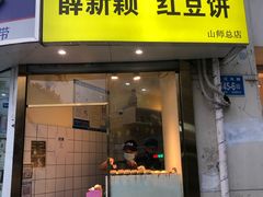 门面-薛新颖红豆饼(中式甜点山师店)