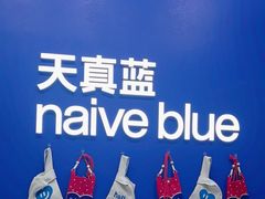 -天真蓝照相馆(五角场百联又一城店)