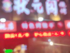 -状元阁烧烤(群力店)
