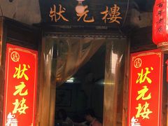 -状元楼(东大街店)