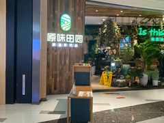 -原味田园·客家菜·土窑鸡(中航城君尚购物中心店)