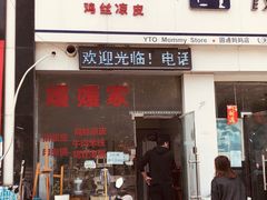 -媛媛家秘制鸡丝凉皮(陆慕店)