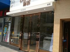 -DEMO黛慕蛋糕(中泰店)