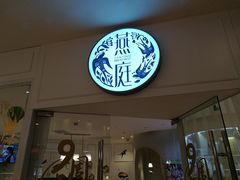 门面-燕庭·纯燕窝·甜品下午茶(南京西路店)
