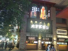-北方家宴(祈福店)