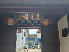 -走马楼饭庄(慈城古县城店)