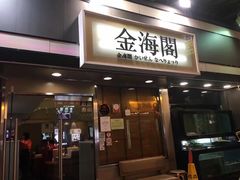 门面-金海阁海鲜火锅