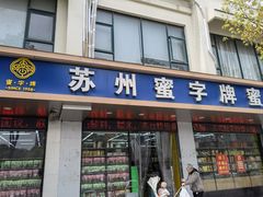 -苏州蜜字牌蜜饯(东环店)