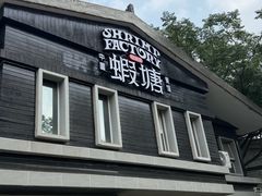 -蝦塘·中国餐馆(城墙南马道巷店)