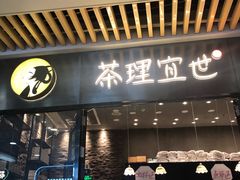 门面-茶理宜世(花城汇中区店)