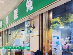 -绿杨馄饨店(上塘街店)