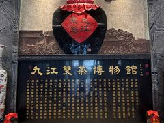 -九江双蒸博物馆