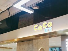 -CoCo都可(汉神购物广场店)