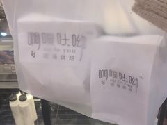 -啊噗吐呦现场烘焙(麦凯乐店)