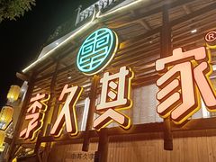 门面-李久其家民间餐厅(观沙岭公园店)