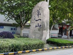 -第一山景区