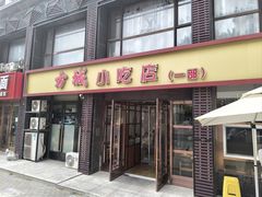 -方城小吃店