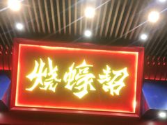 门面-烧蠔帮·湛江生蚝(茂南万达店)