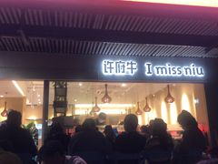 门面-许府牛火锅(信义坊总店)