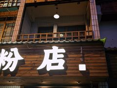 -矮子粉店1985·长沙米粉(湘春路店)