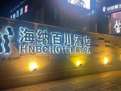 -海纳百川·都市温泉·足道·SPA(学院路店)