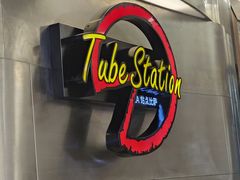 -Tube station站点比萨(王府井百货店)