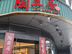 -陶兰居·香港饭店·海鲜大排档(圆融时代广场店)