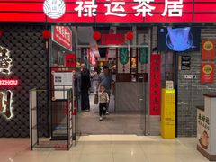 -禄运茶居·手工点心(猎德店)