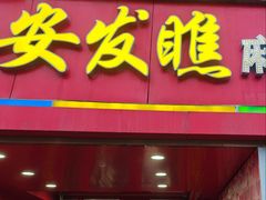 -安发瞧麻辣烫(总店)