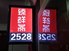 -臻鲜燕海鲜融合餐厅(金陵style店)