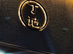 -丁记盐蘸牛肉·新杭菜(河东路店)