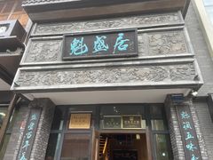 -魁盛居百年鲁菜馆(县西巷店)