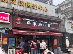 -蒋家肠旺面馆老店(合群路店)