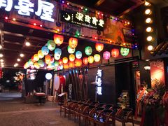 门面-有喜屋·烧鸟·居酒屋(三钢里店)
