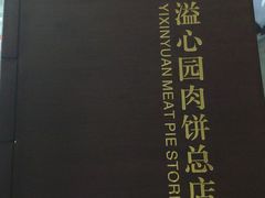 -溢心园香河肉饼总店