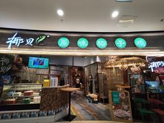 -椰贝原味椰子鸡(江南万达店)