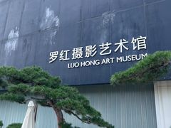 -罗红摄影艺术馆