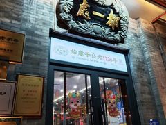 -都一处烧麦馆(前门店)
