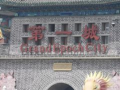 -大明幻境第一城
