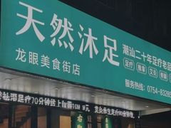 -天然沐足·推背采耳·敷姜艾灸(龙眼美食街店)