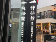 门面-神仙馆(衡山路店)