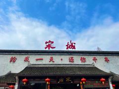 -杭州宋城