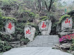 -小南山公园