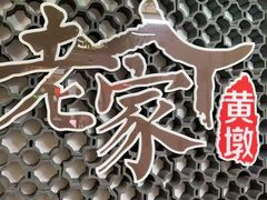 -老家黄墩小错鸡·活海鲜