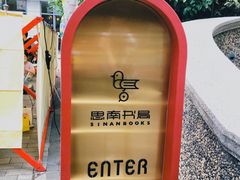 -思南书局(复兴中路店)