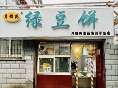 -月锦苑绿豆饼(无影山店)