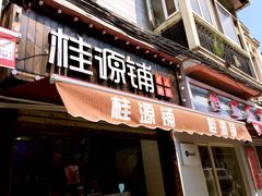 -桂源铺奶茶店(湟普汇店)