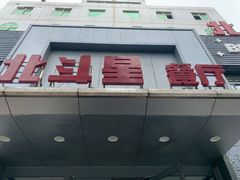 门面-小放牛炒菜馆(裕华东路店)